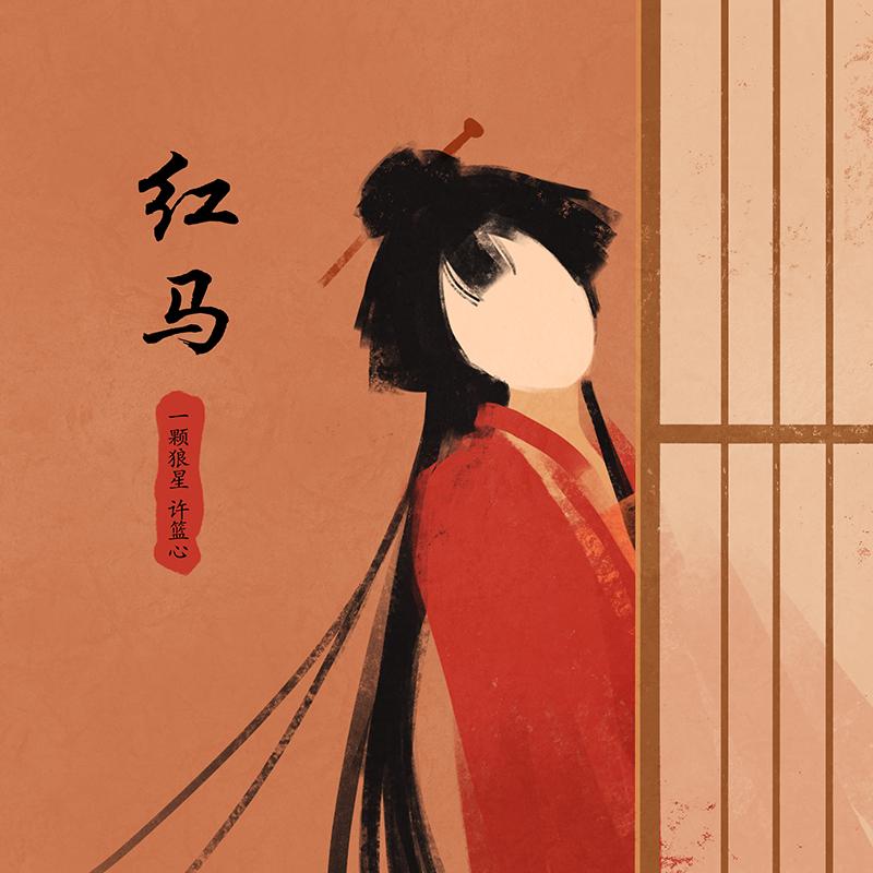 红马 (女版) banner