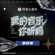 我的音乐你听吗 第4期