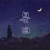 温润 - 星回（《恋与深空》沈星回原创同人曲） 伴奏