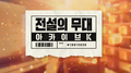 SBS 아카이브 K - 전설의 무대 발라드 Part 1专辑