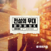SBS 아카이브 K - 전설의 무대 발라드 Part 1