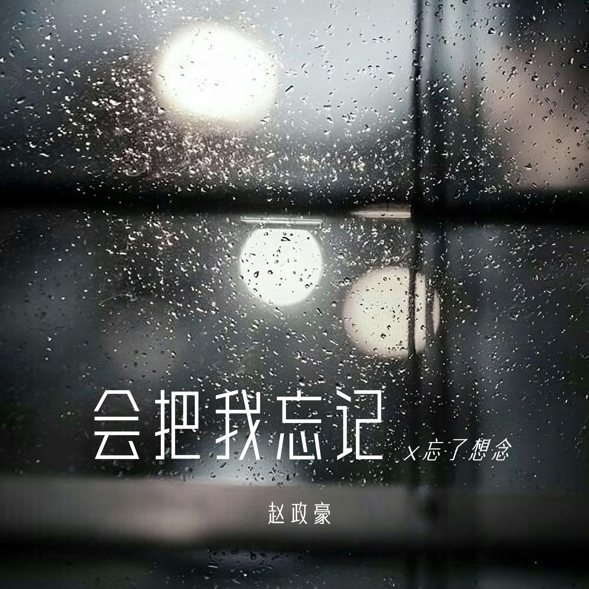 會把我忘記x忘了想念 banner