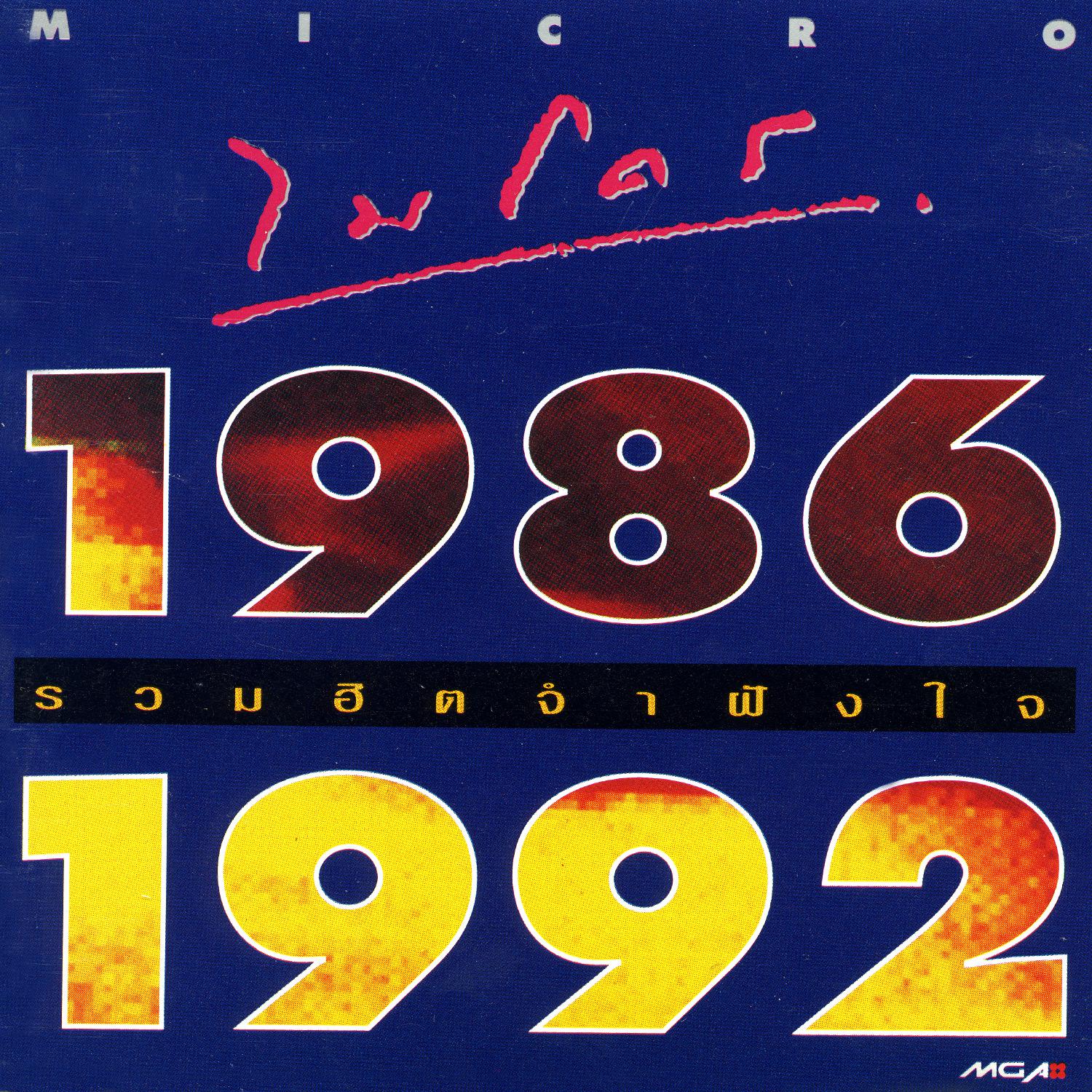 รวมฮิต จำฝังใจ 1986-1992专辑