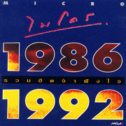 รวมฮิต จำฝังใจ 1986-1992