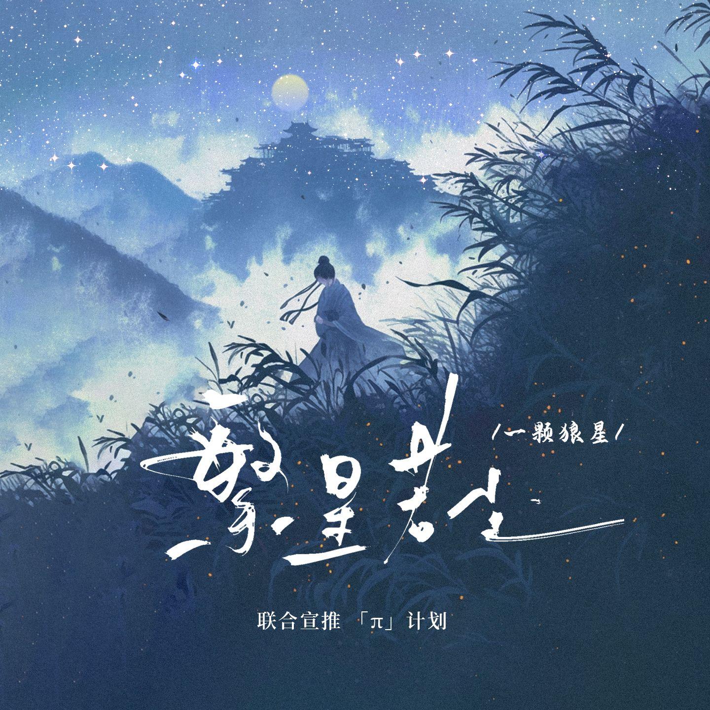 繁星若尘 banner