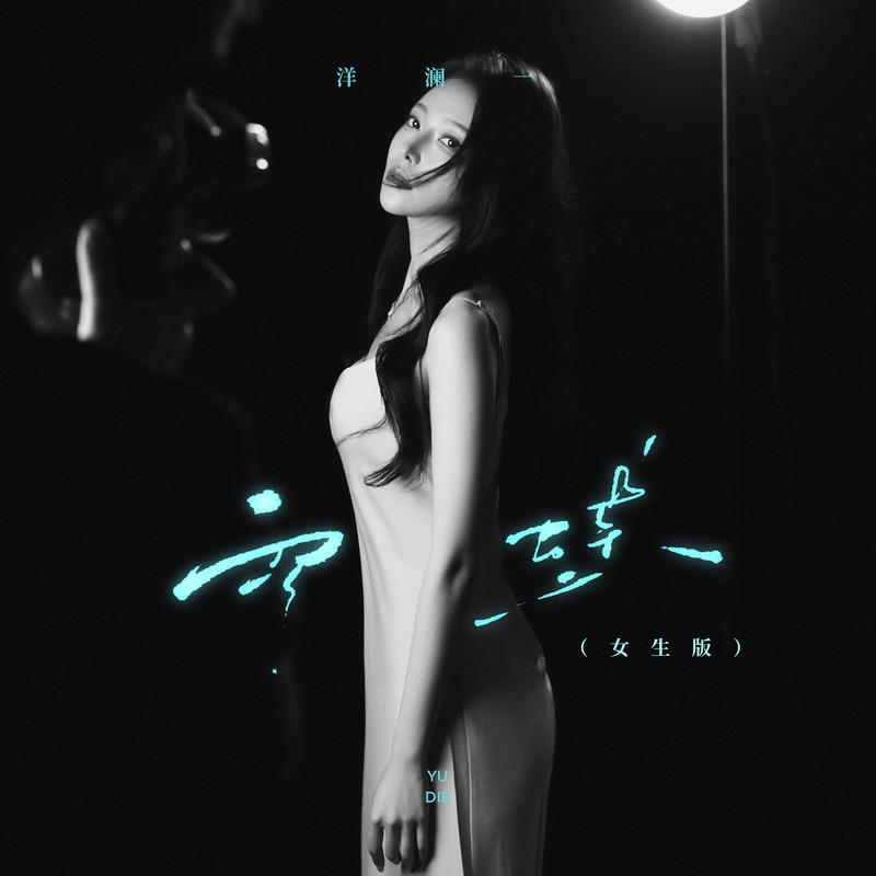 雨蝶 (女生版) 海報
