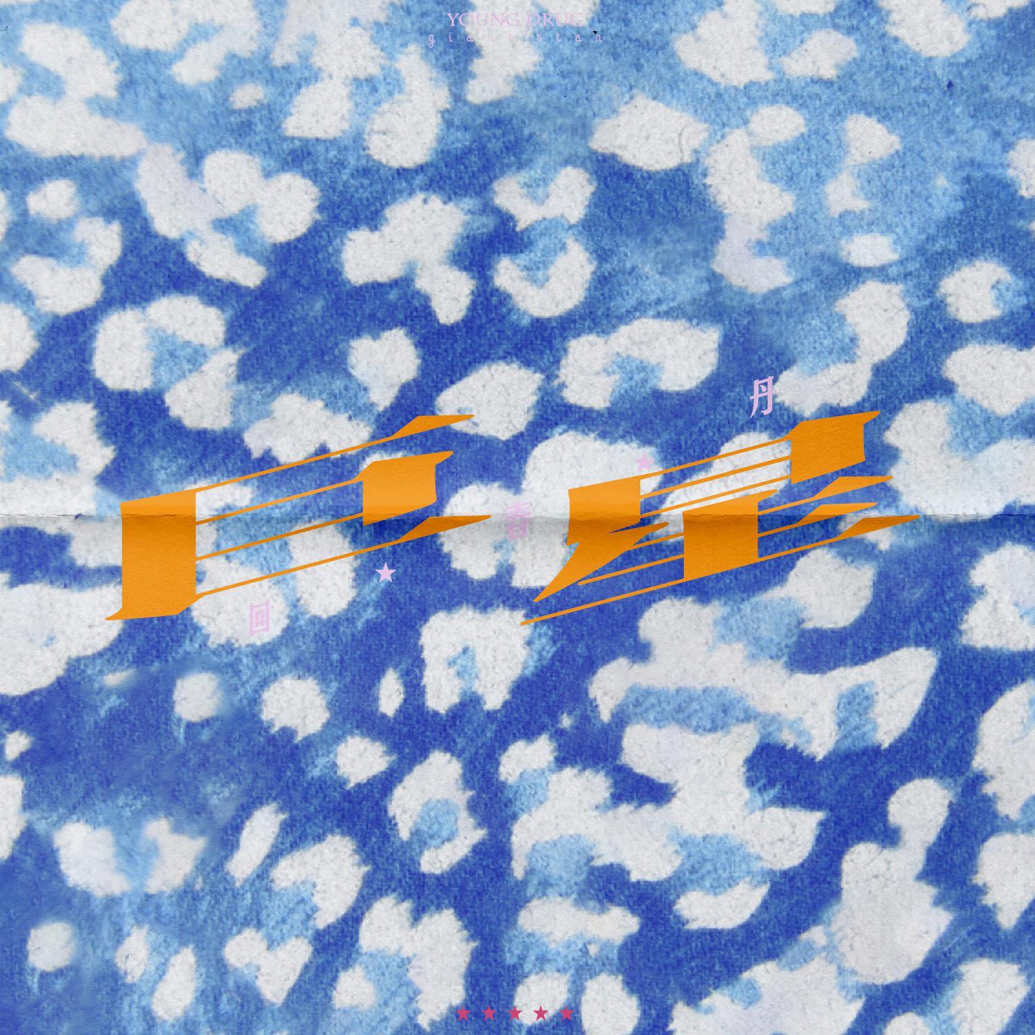 五彩斑斕的黑 banner