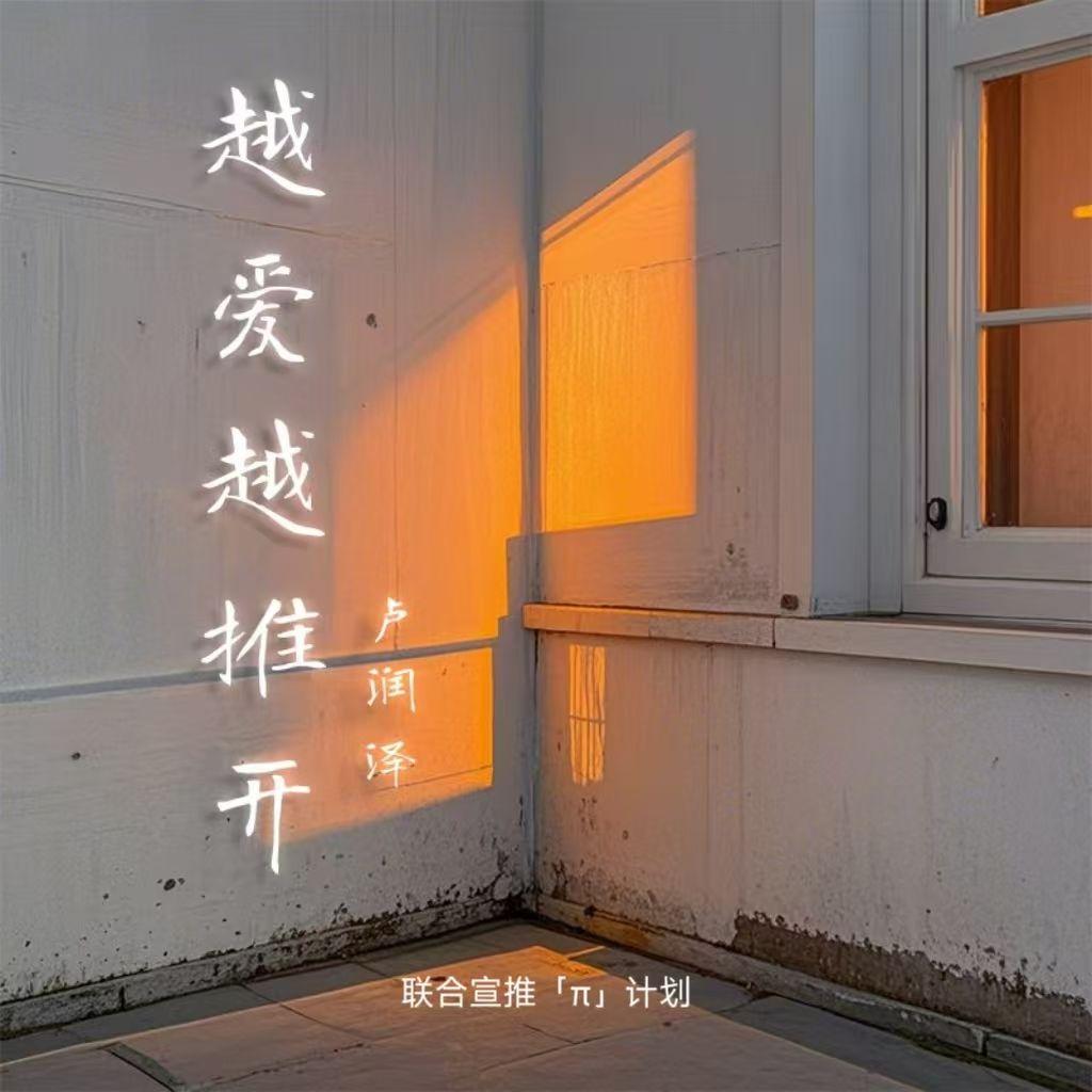 越爱越推开 海报