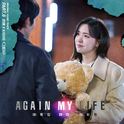 어게인 마이 라이프 OST Part.6专辑