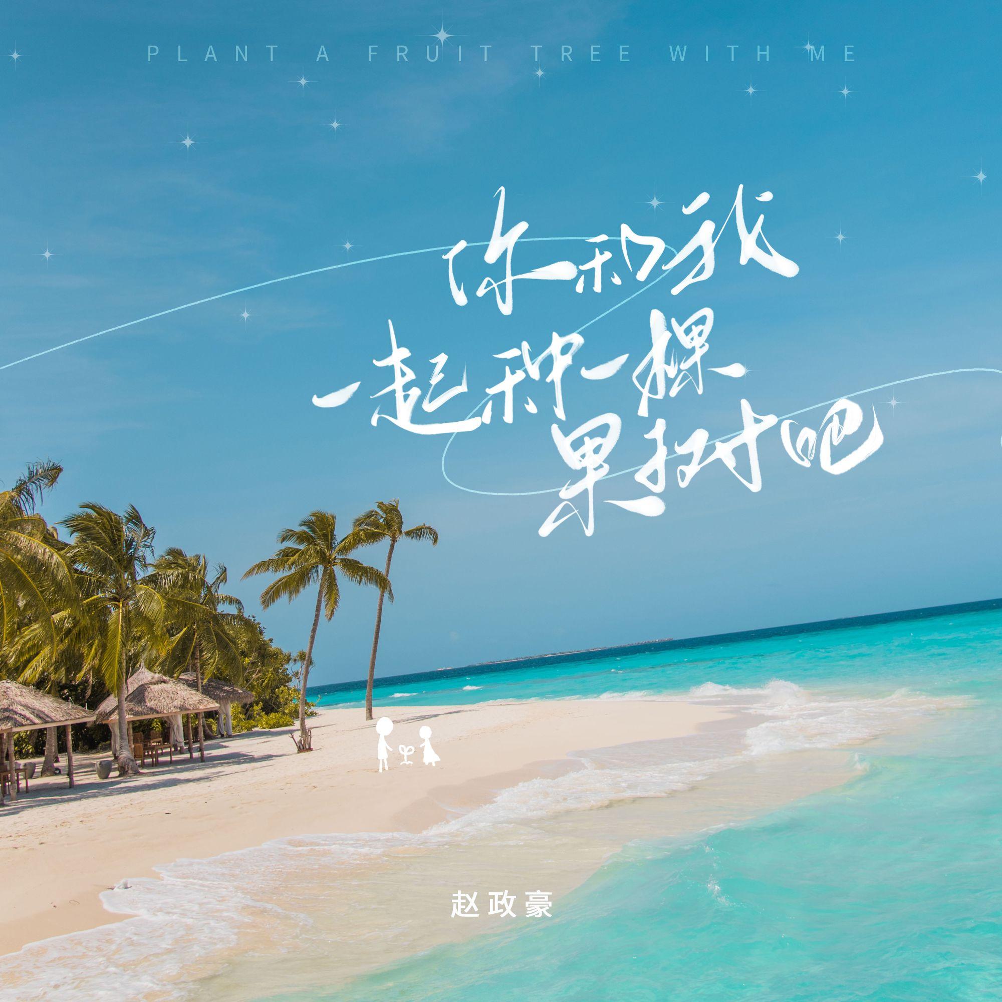 你和我一起種一棵果樹吧 banner