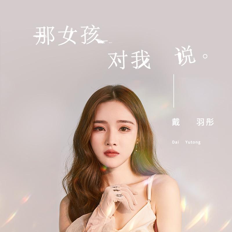 那女孩对我说 (女生版) 海报