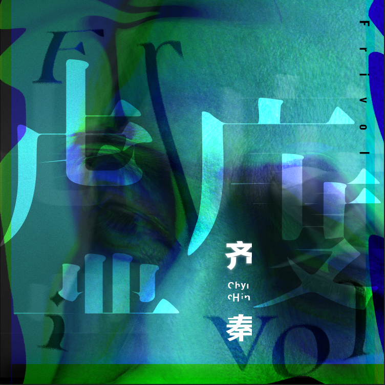 虛度 海報