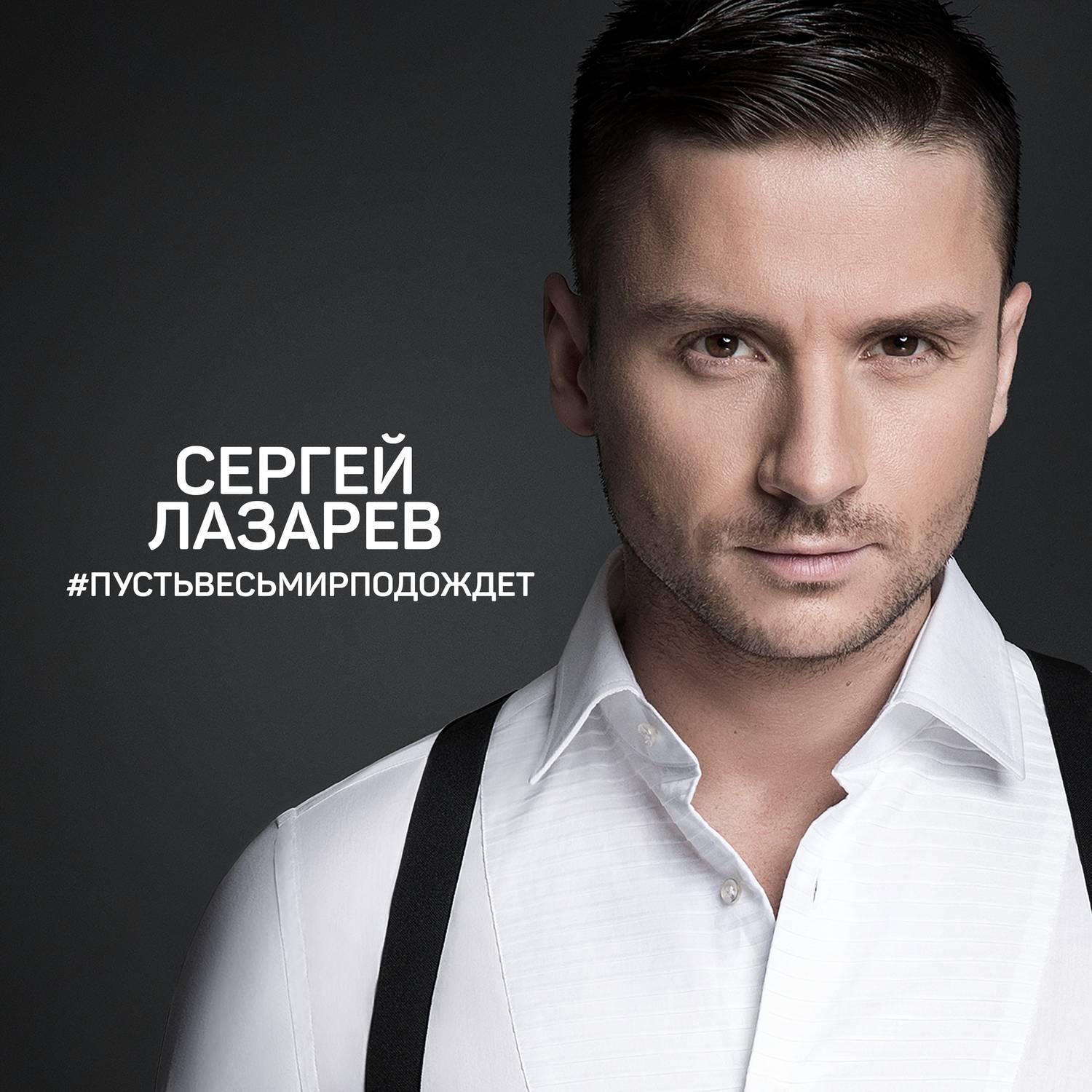 pust ves mir podozhdyot - sergey lazarev - 网易云音乐