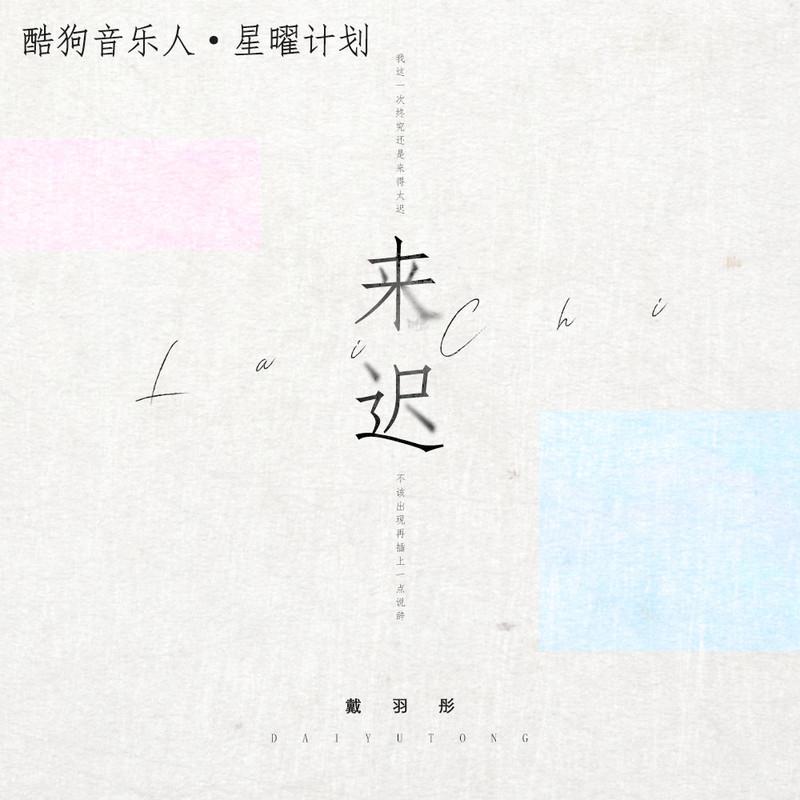 来迟 海报
