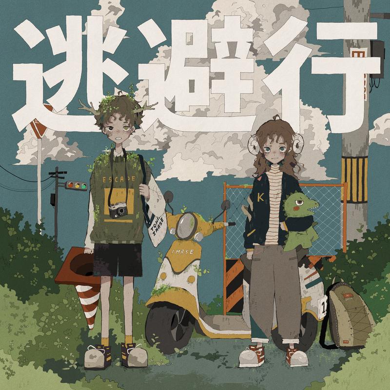 逃避行 banner