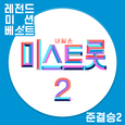 내일은 미스트롯2 레전드 미션 베스트 준결승2