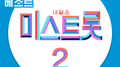 내일은 미스트롯2 레전드 미션 베스트 준결승2专辑