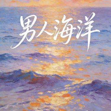 男人海洋 (Cover 周传雄) banner