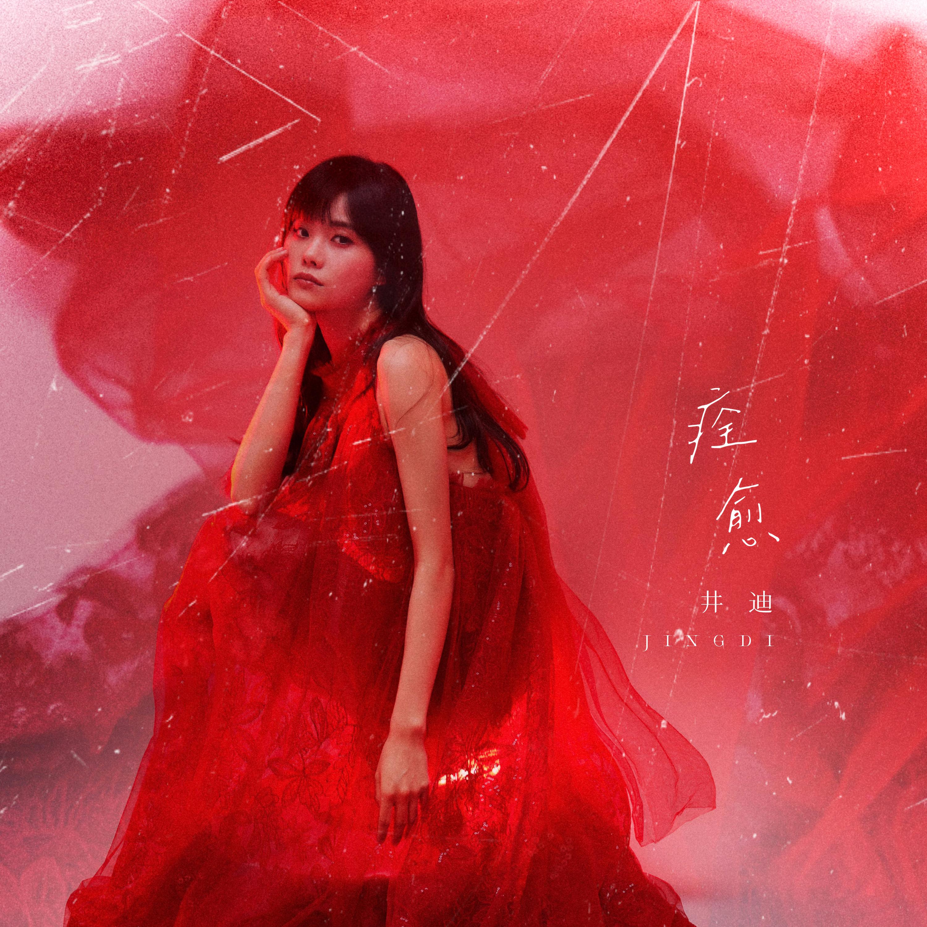 痊愈 banner