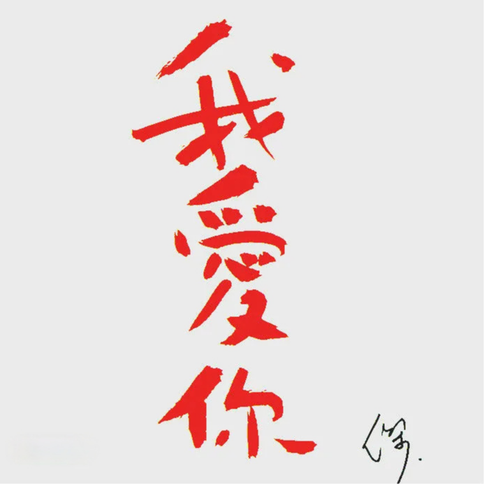 我愛你 海報
