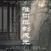 浮音静淌 - 唯你落刻成光