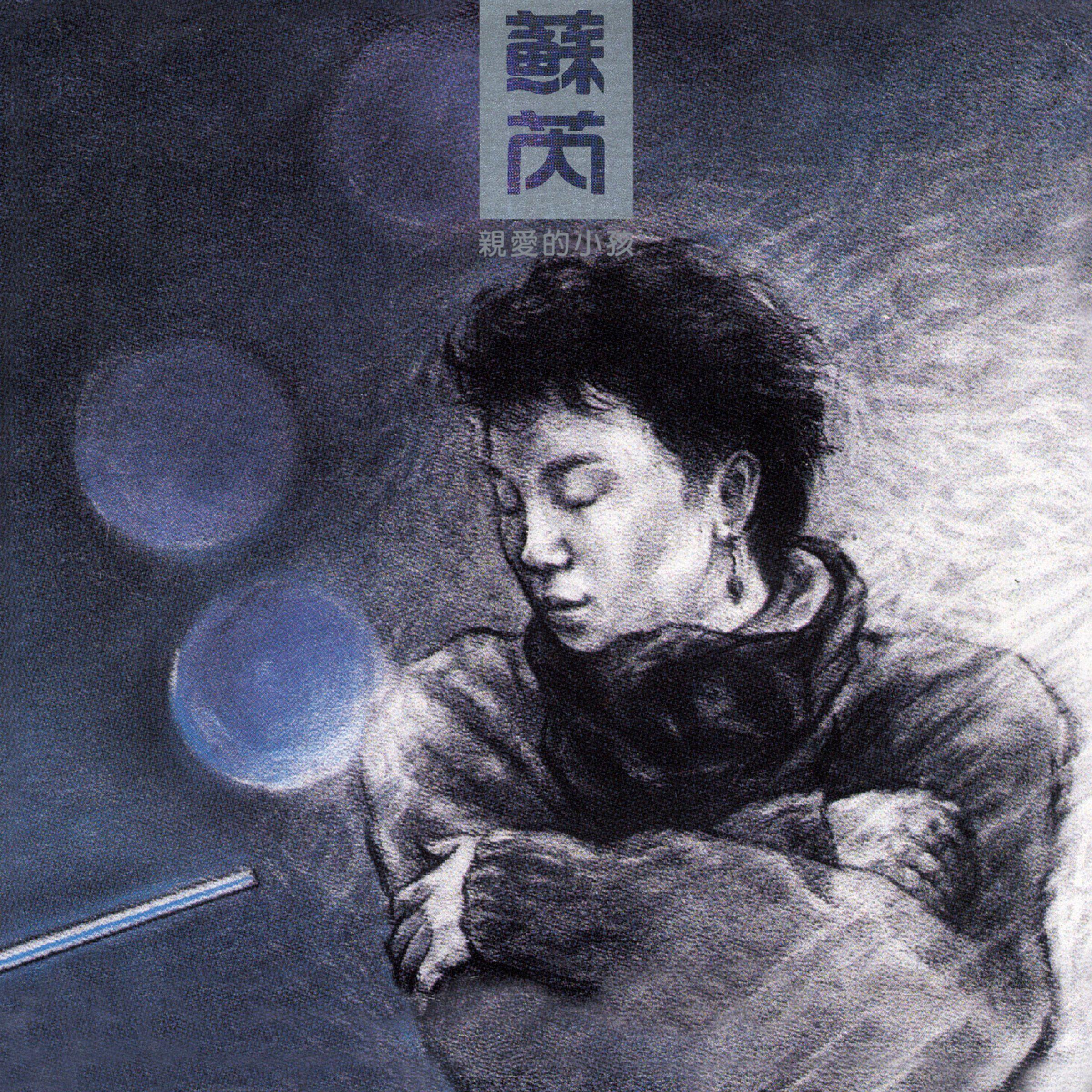 親愛的小孩 海報