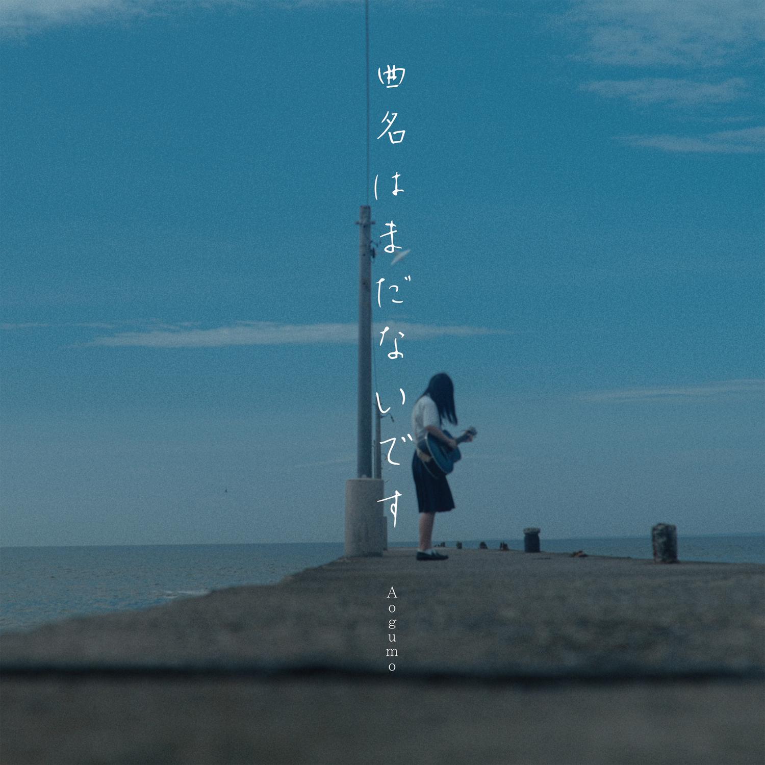 曲名はまだないです (弾き語りver.) banner