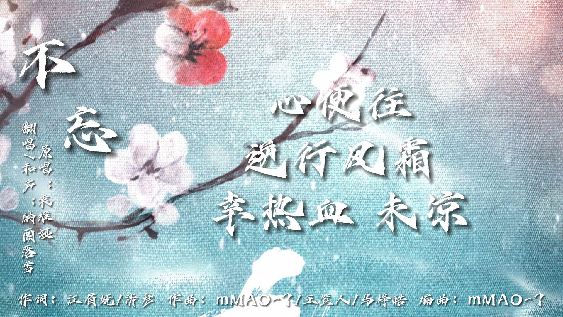 納蘭落雪 - 【九义人|翻唱】不忘 风吹落雪茫茫 逆行风霜 幸热血未凉