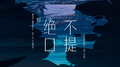 绝口不提专辑