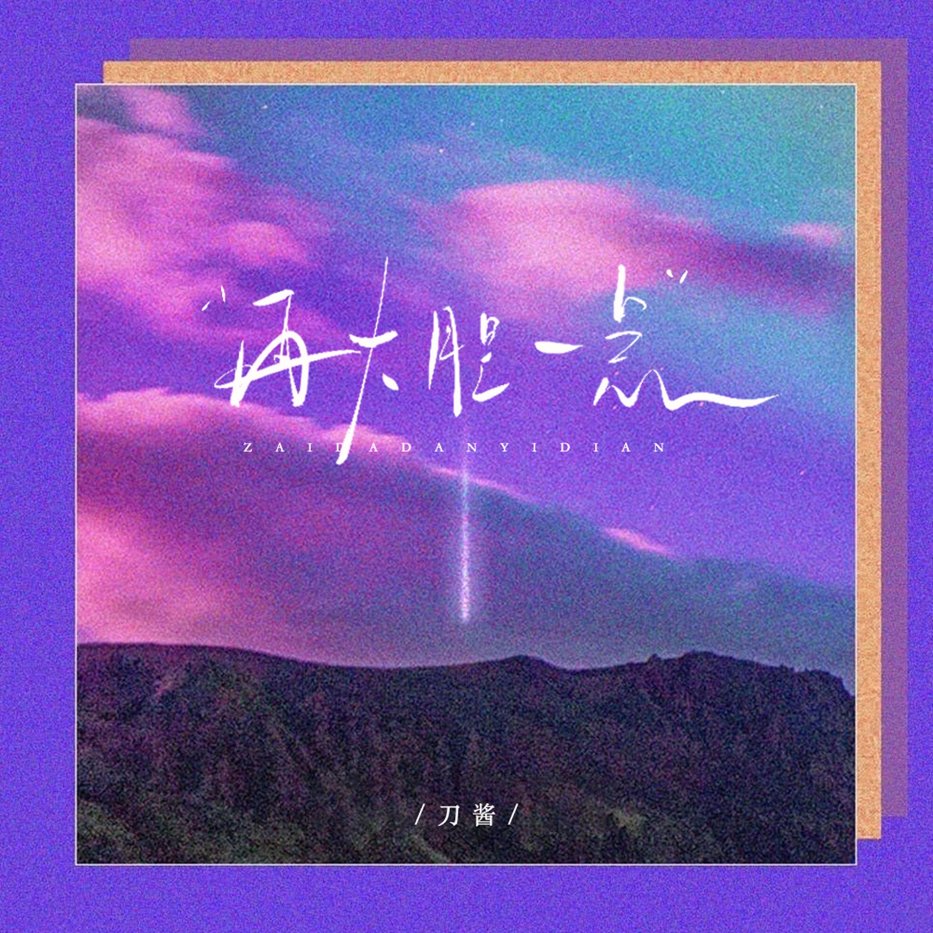 再大胆一点 海报