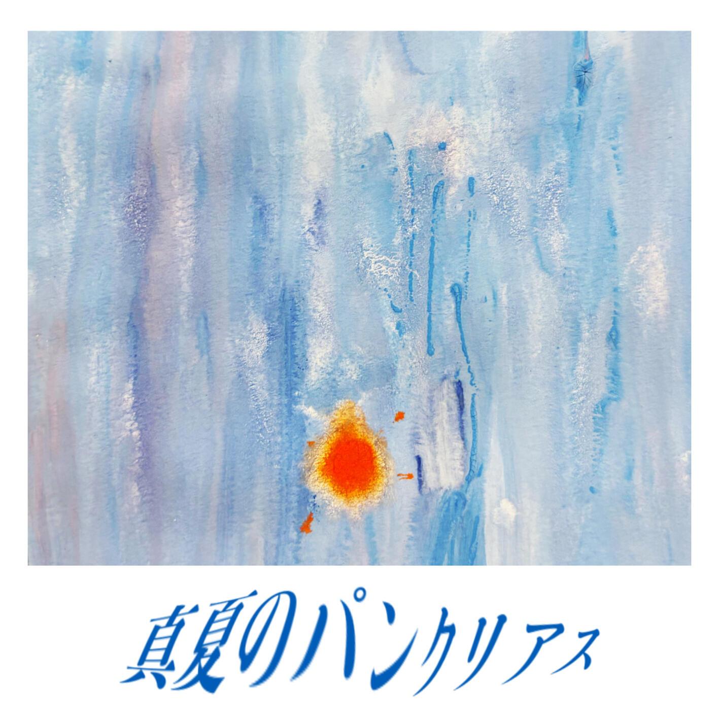 真夏のパンクリアス banner