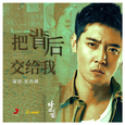 把背后交给我