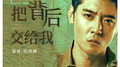 把背后交给我专辑