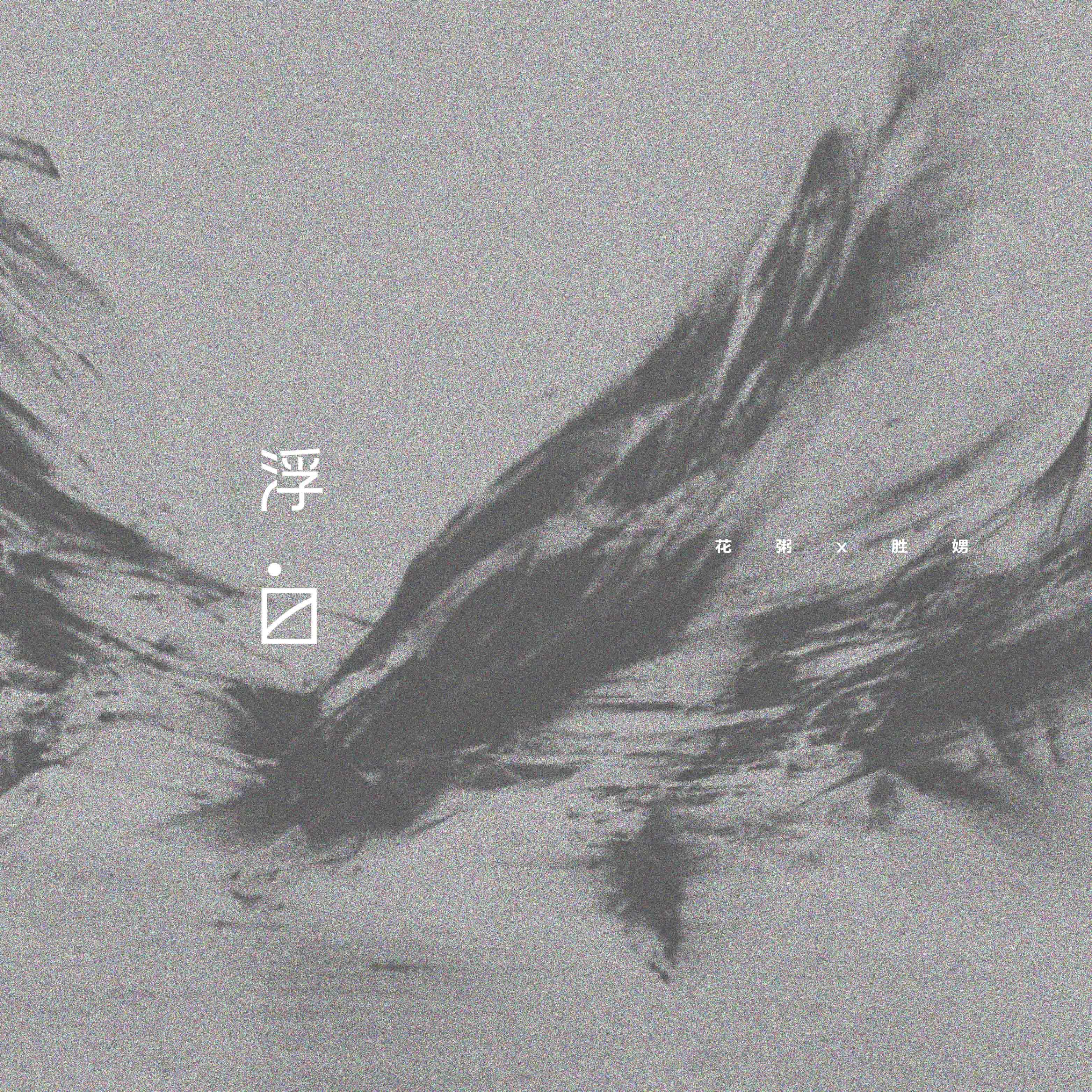 浮白 海報