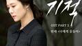 우리가 만난 기적 OST Part 3专辑