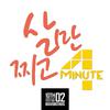 4MINUTE - 살만찌고 (Instrumental)