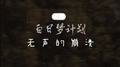 无 声 的 崩 溃专辑