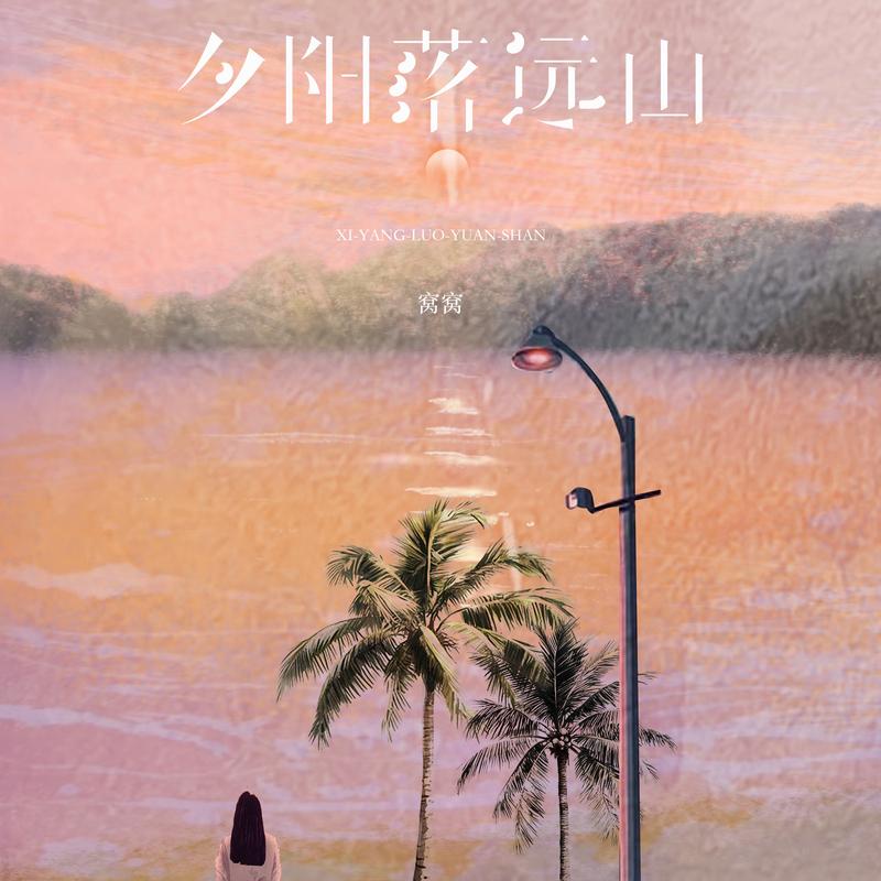 夕陽落遠山 海報