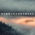 钢琴睡眠与轻音催眠哄睡曲放松
