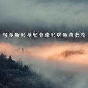 钢琴睡眠与轻音催眠哄睡曲放松