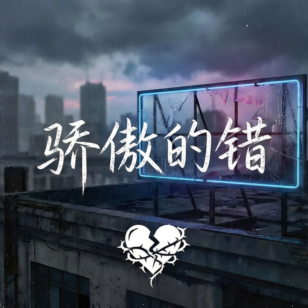 驕傲的錯 海報