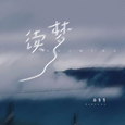 续梦