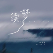 续梦