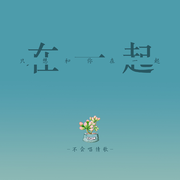 只想和你在一起