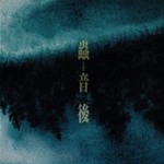 每日歌曲推荐(2019.09.13)