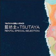 藍坊主×TSUTAYA RENTAL SPECIAL SELECTION