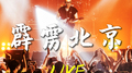 霹雳北京LIVE专辑