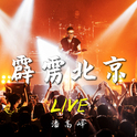 霹雳北京LIVE专辑