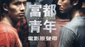 电影《富都青年》原声带专辑