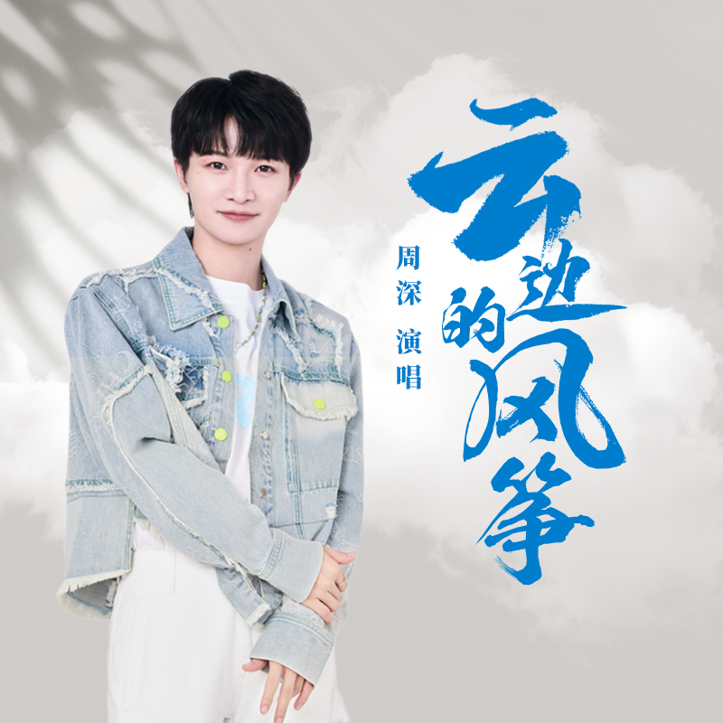 雲邊的風箏 banner